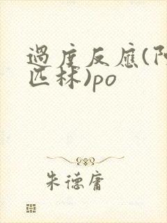 过度反应(阿司匹林)po封面