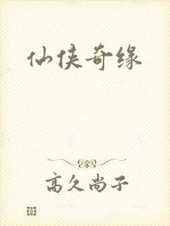 仙侠奇缘