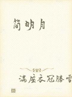 简明月封面