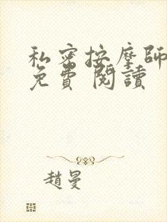 私密按摩师小说免费 阅读