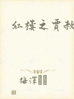 红楼之贾赦重生