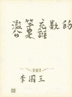 滥竽充数的主人公是谁封面