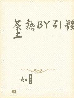 炙热BY引体向上