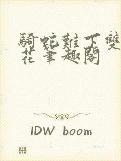 骑蛇难下双金银花笔趣阁