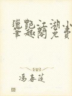 猎艳江湖小说 笔趣阁免费阅读