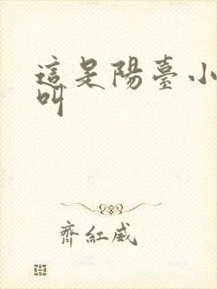 这是阳台小点声叫