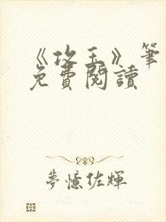 《攻玉》笔趣阁免费阅读