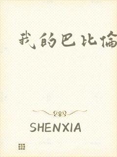 我的巴比伦恋人