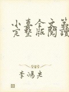 小喜全文第一部完整版阅读封面