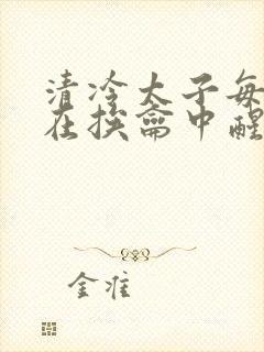 清冷太子每日都在挨龠中醒来小说封面