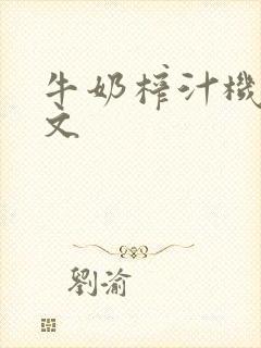 牛奶榨汁机po文封面