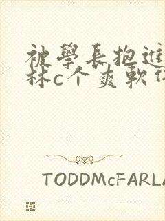 被学长抱进小树林c个爽软件