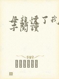 母亲怀了我的孩子阅读