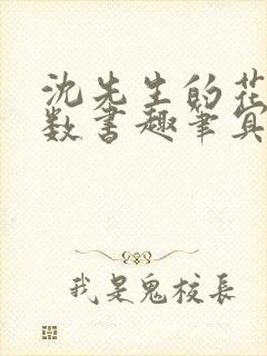 沈先生的花式调数书趣笔冥鸿