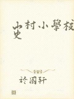 山村小学校长艳史封面