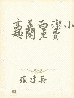 高义白洁小说笔趣阁免费