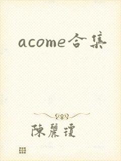 acome合集封面