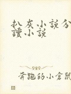 扒灰小说分节阅读小说封面