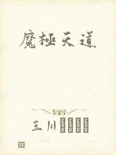 魔极天道
