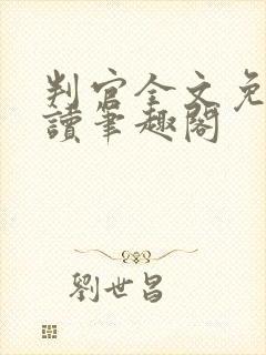 判官全文免费阅读笔趣阁