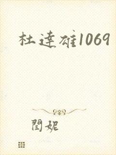 杜达雄1069