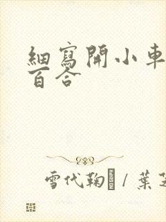 细写开小车车的百合