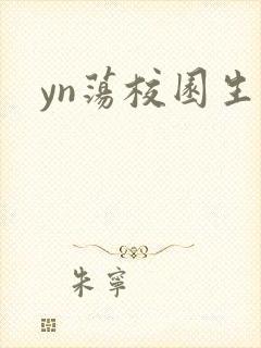yn荡校园生活