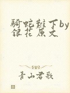 骑蛇难下by金银花原文