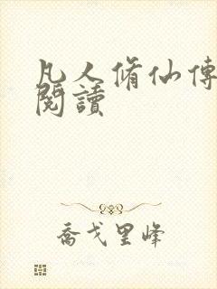 凡人修仙传免费阅读