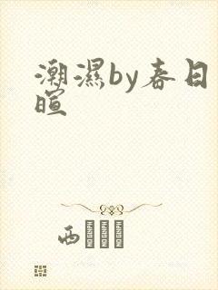 潮湿by春日负暄