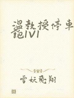 温教授停车场喂饱1V1