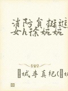 消防员挺进乖乖女h徐婉婉封面