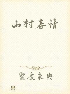 山村春情