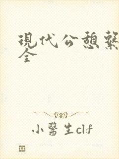 现代公憩系列大全