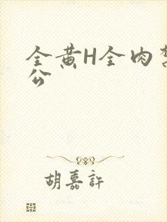 全黄H全肉禁乱公