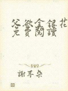 父欲金银花全文免费阅读