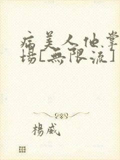 病美人他掌控全场[无限流]