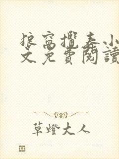 狼窝揽春小说全文免费阅读笔趣阁最新章节