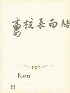 高校长白结大结局