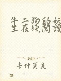牛二狗的妖孽人生在线阅读