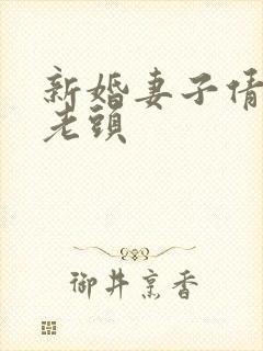 新婚妻子倩倩许老头