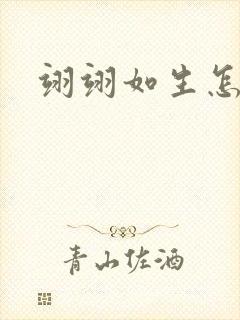 翊翊如生怎么读