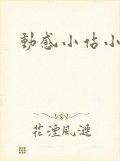 动感小站小蝶