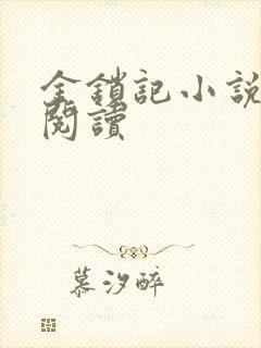 金锁记小说全文阅读