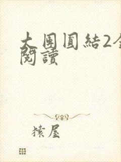 大团圆结2全文阅读