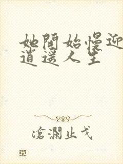 她开始慢迎迎合逍遥人生