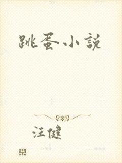 跳蛋小说封面