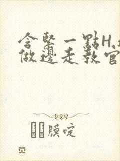 含紧一点H.边做边走教官