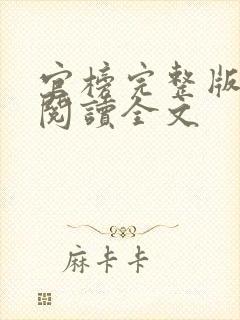 官榜完整版免费阅读全文