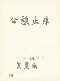 公憩止痒